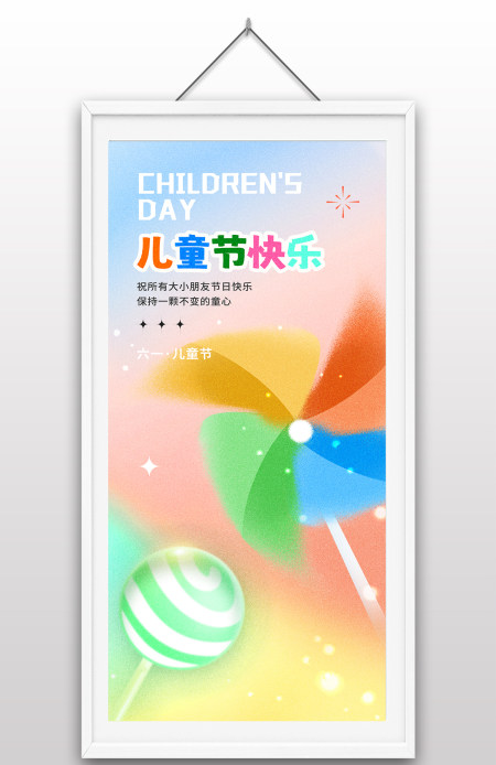 六一儿童节快乐五彩缤纷风车糖果手绘童真简约海报设计