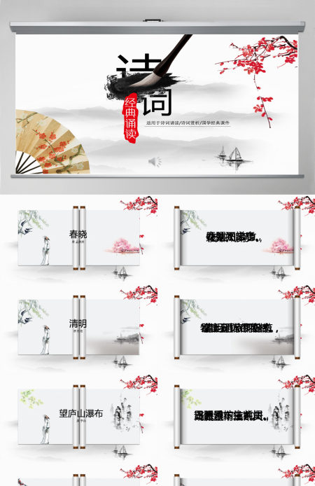 水墨中国风古诗词经典诵读ppt模版 水墨中国风古诗词经典诵读ppt模版