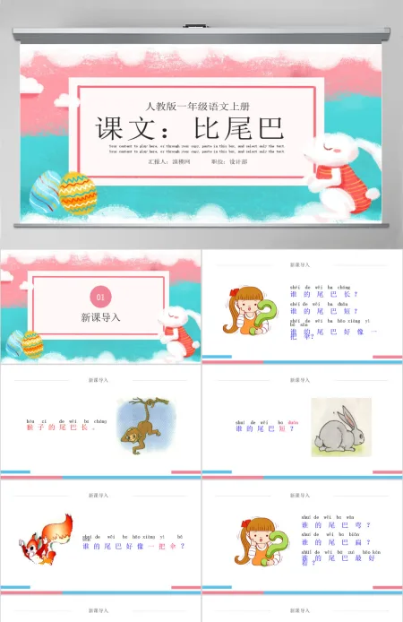 人教版小学一年级语文上册第五章课文:第六课——比尾巴(含配套教案)课件PPT 人教版小学一年级语文上册第五章课文:第六课——比尾巴(含配套教案)课件PPT