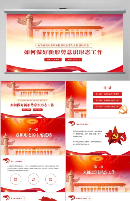 如何做好新形势意识形态工作PPT红色党政风何为意识形态谁来抓意识形态怎么抓意识形态专题党课