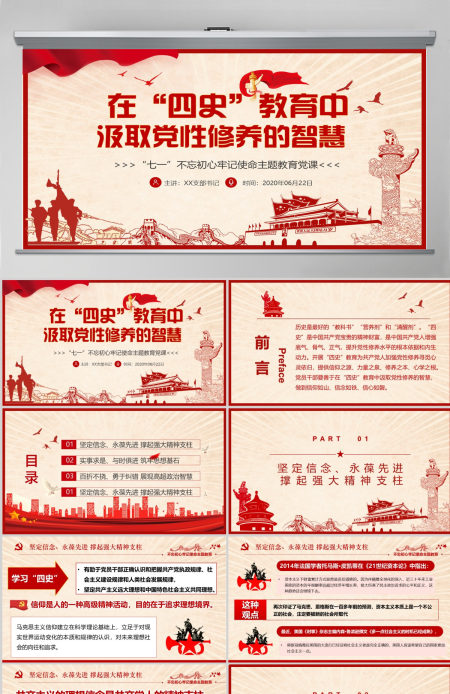 在“四史”教育中汲取党性修养的智慧PPT模板-含讲稿