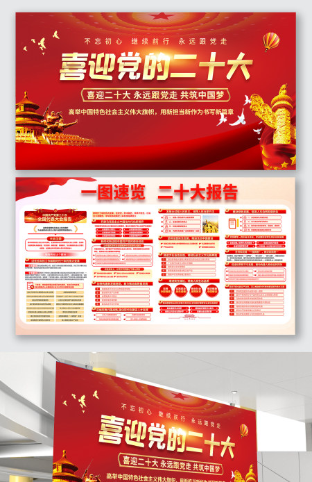 党的二十大报告摘要，二十大报告走奋起新征程重点总结展板设计