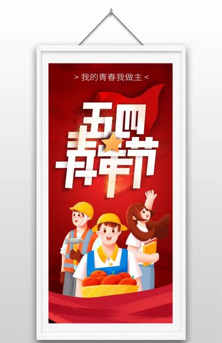 红色五四青年节手绘插画青年我的青春我做主宣传海报设计 红色五四青年节手绘插画青年我的青春我做主宣传海报设计