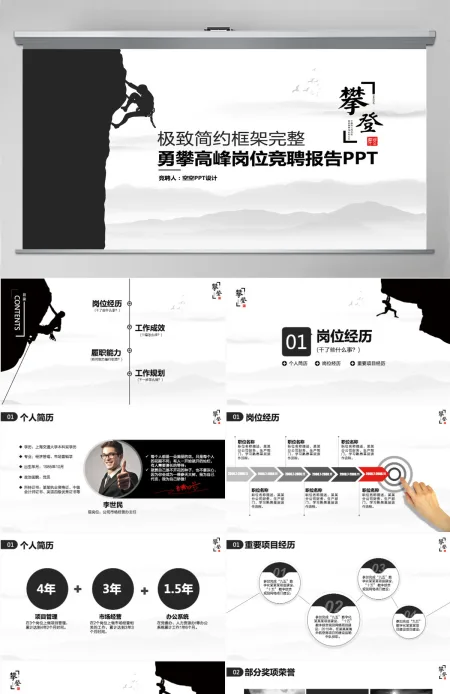 极致简约攀登高峰岗位竞聘工作计划PPT 极致简约攀登高峰岗位竞聘工作计划PPT