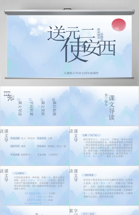 小学四年级语文送元二使安西PPT课件