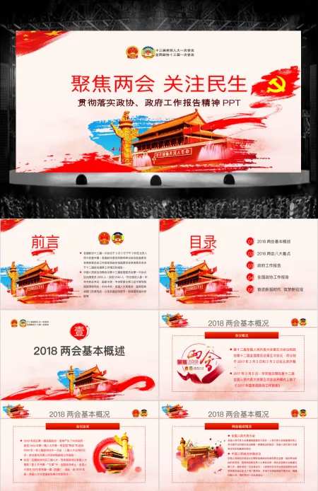 创新中国风聚焦两会关注民生贯彻落实政协政府工作报告精神党建党课ppt 创新中国风聚焦两会关注民生贯彻落实政协政府工作报告精神党建党课ppt